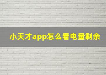 小天才app怎么看电量剩余