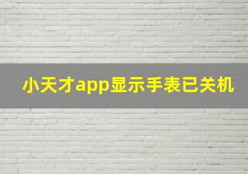 小天才app显示手表已关机