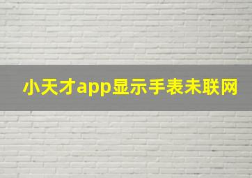 小天才app显示手表未联网