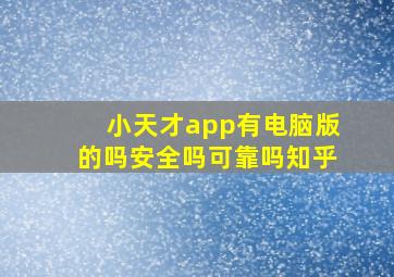 小天才app有电脑版的吗安全吗可靠吗知乎