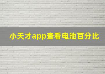 小天才app查看电池百分比