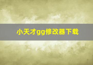 小天才gg修改器下载