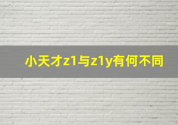 小天才z1与z1y有何不同