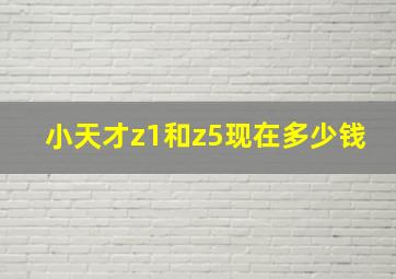 小天才z1和z5现在多少钱