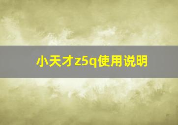 小天才z5q使用说明