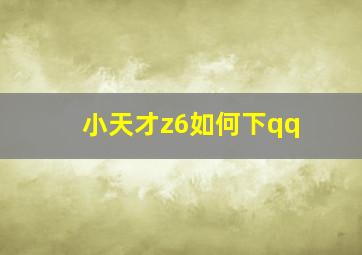 小天才z6如何下qq