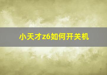 小天才z6如何开关机