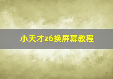 小天才z6换屏幕教程