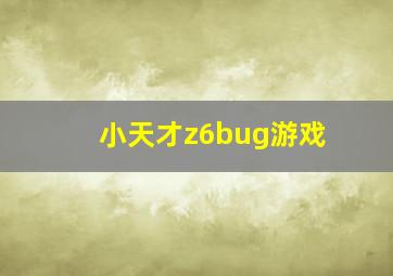 小天才z6bug游戏