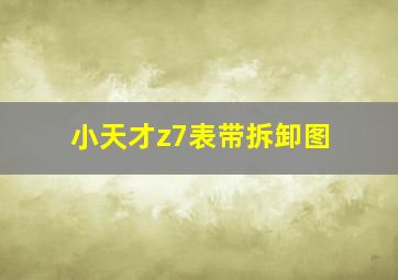 小天才z7表带拆卸图