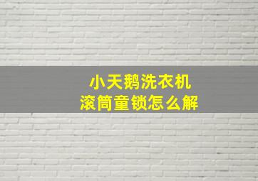 小天鹅洗衣机滚筒童锁怎么解