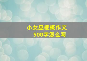 小女巫梗概作文500字怎么写