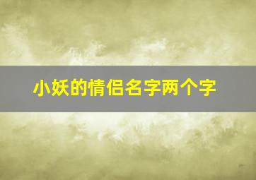 小妖的情侣名字两个字