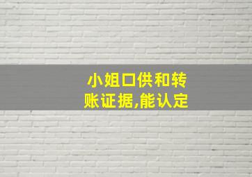 小姐口供和转账证据,能认定