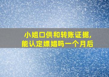 小姐口供和转账证据,能认定嫖娼吗一个月后