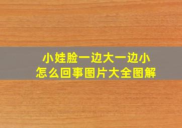 小娃脸一边大一边小怎么回事图片大全图解