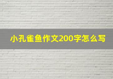 小孔雀鱼作文200字怎么写