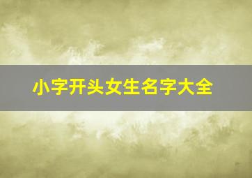 小字开头女生名字大全