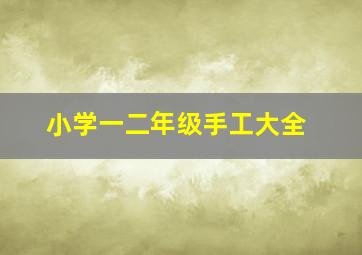 小学一二年级手工大全