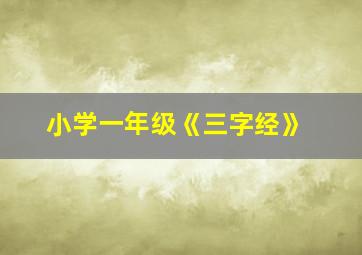 小学一年级《三字经》