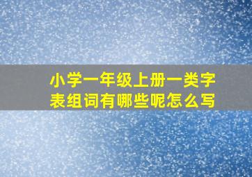 小学一年级上册一类字表组词有哪些呢怎么写