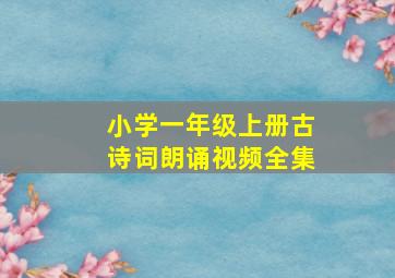 小学一年级上册古诗词朗诵视频全集