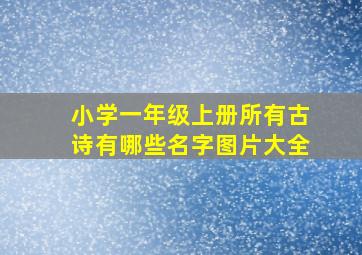 小学一年级上册所有古诗有哪些名字图片大全