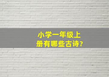 小学一年级上册有哪些古诗?