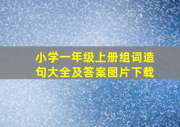 小学一年级上册组词造句大全及答案图片下载