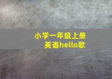 小学一年级上册英语hello歌