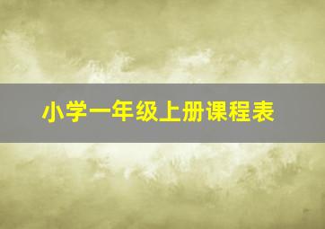 小学一年级上册课程表