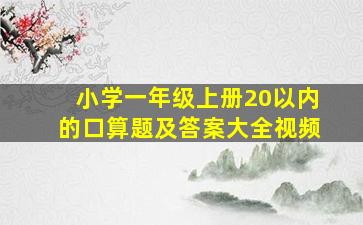 小学一年级上册20以内的口算题及答案大全视频