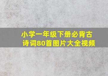 小学一年级下册必背古诗词80首图片大全视频