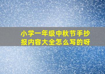 小学一年级中秋节手抄报内容大全怎么写的呀