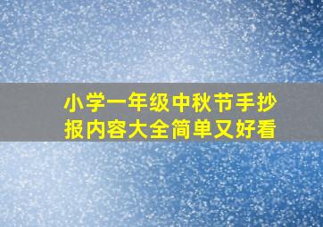 小学一年级中秋节手抄报内容大全简单又好看