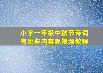 小学一年级中秋节诗词有哪些内容呢视频教程