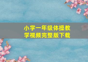 小学一年级体操教学视频完整版下载