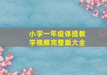 小学一年级体操教学视频完整版大全