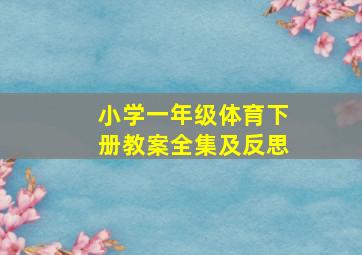 小学一年级体育下册教案全集及反思