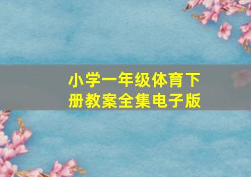 小学一年级体育下册教案全集电子版