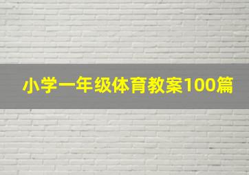 小学一年级体育教案100篇