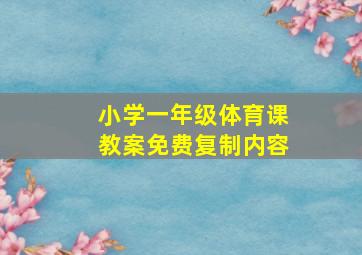 小学一年级体育课教案免费复制内容