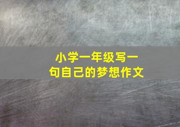 小学一年级写一句自己的梦想作文