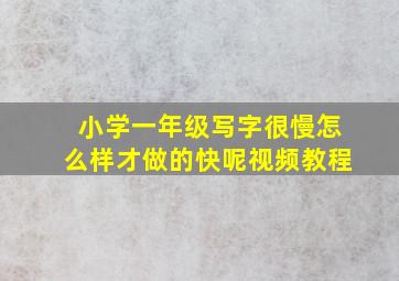 小学一年级写字很慢怎么样才做的快呢视频教程