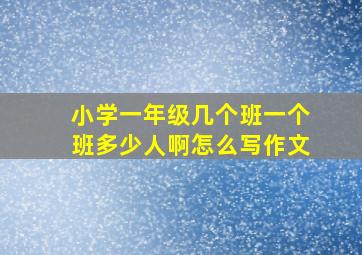 小学一年级几个班一个班多少人啊怎么写作文