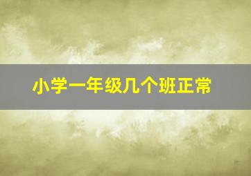 小学一年级几个班正常