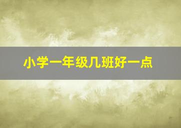 小学一年级几班好一点