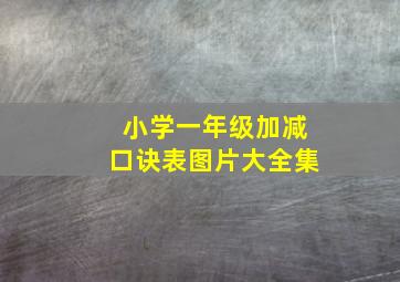 小学一年级加减口诀表图片大全集