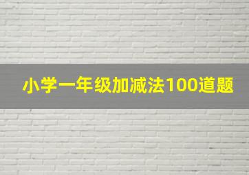 小学一年级加减法100道题