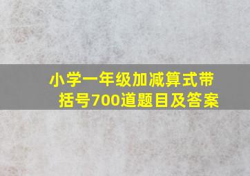 小学一年级加减算式带括号700道题目及答案